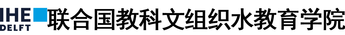 荷兰联合国教科文组织水教育学院logo